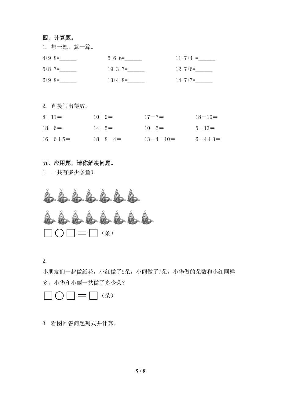 西师大精编小学一年级数学上册第一次月考考试知识点检测_第5页