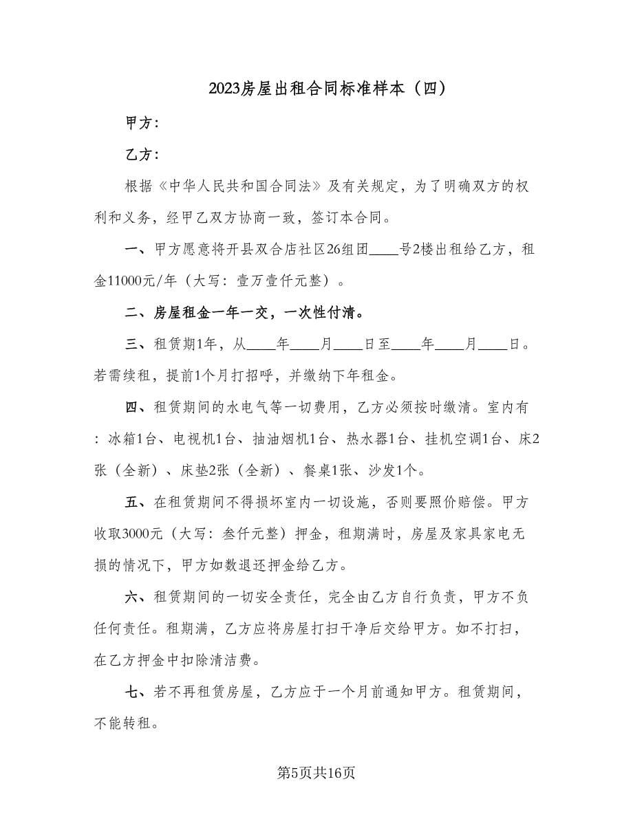 2023房屋出租合同标准样本（八篇）.doc_第5页