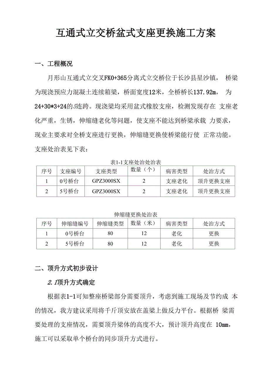 公路互通式立交桥盆式支座更换施工方案_第1页