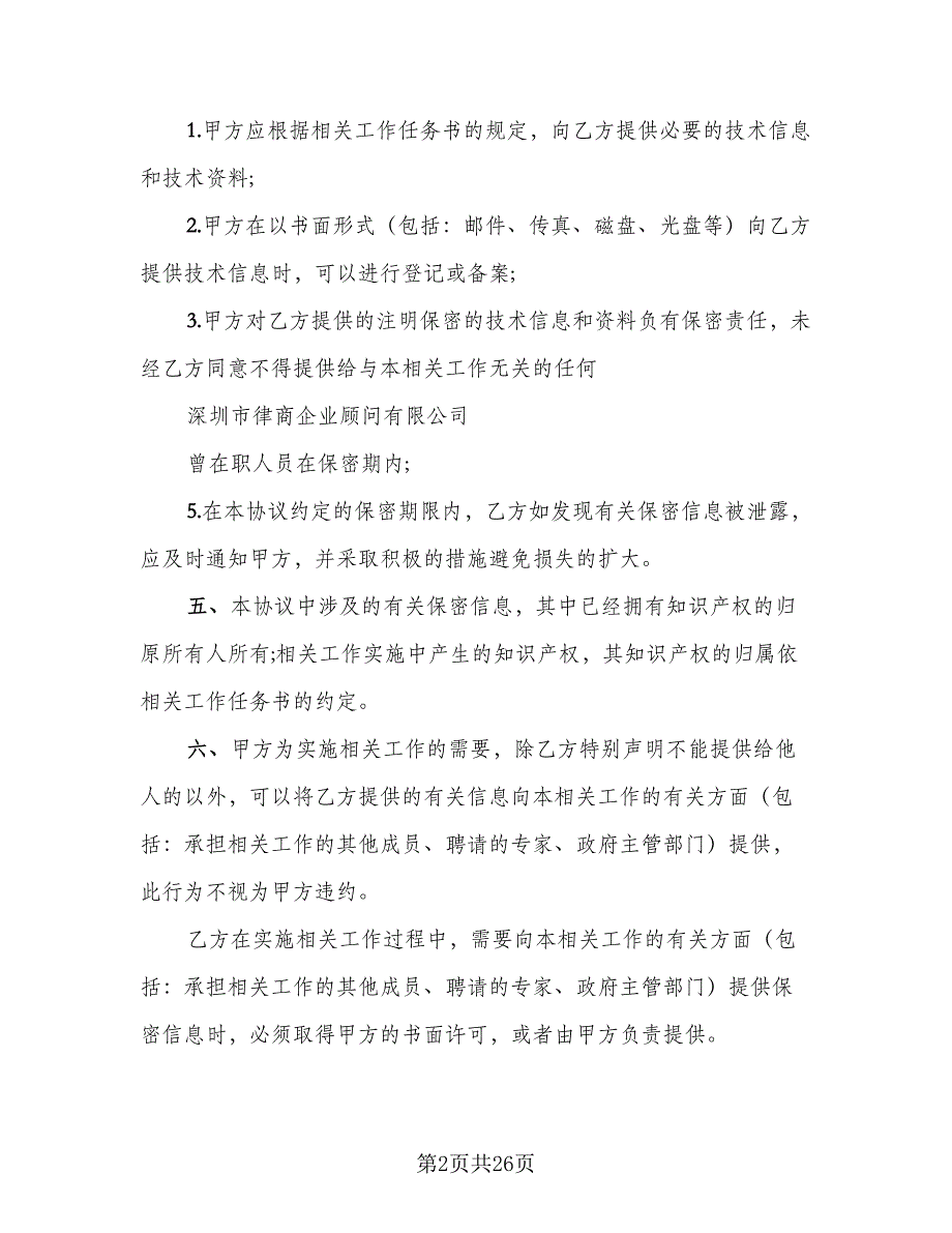 资料保密协议标准样本（9篇）_第2页