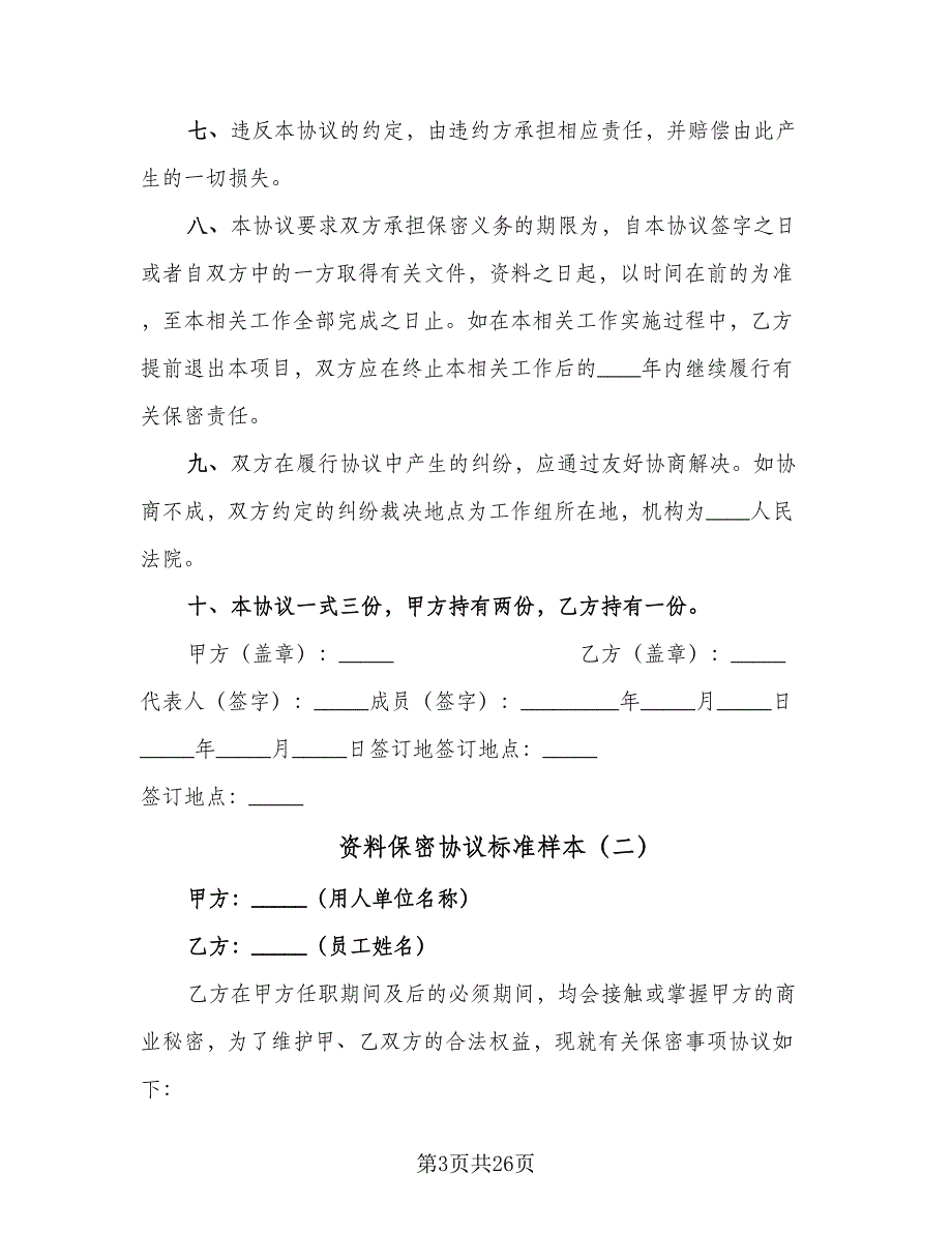 资料保密协议标准样本（9篇）_第3页