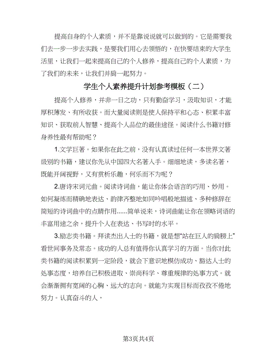 学生个人素养提升计划参考模板（2篇）.doc_第3页