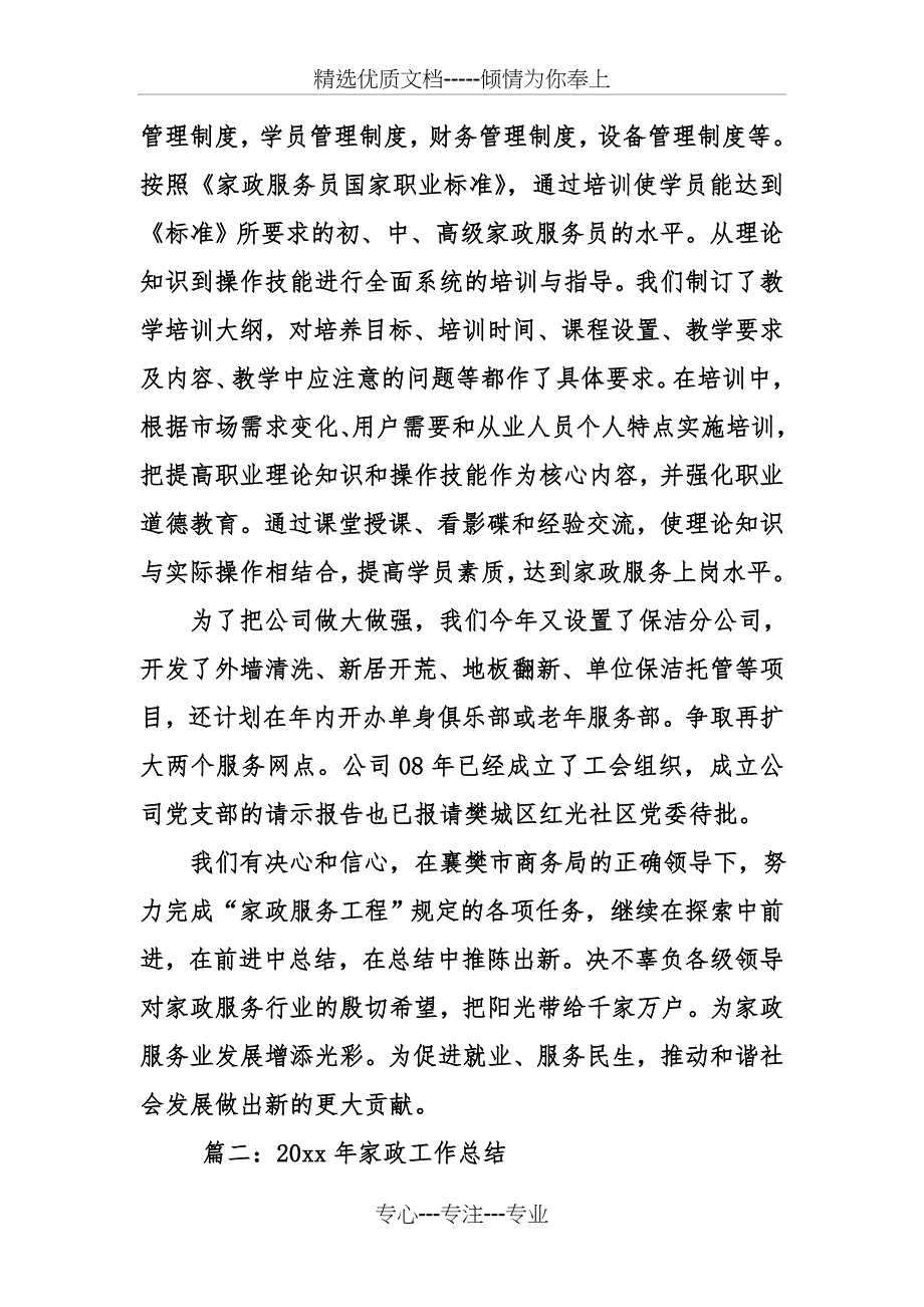 家政公司年终总结_第4页