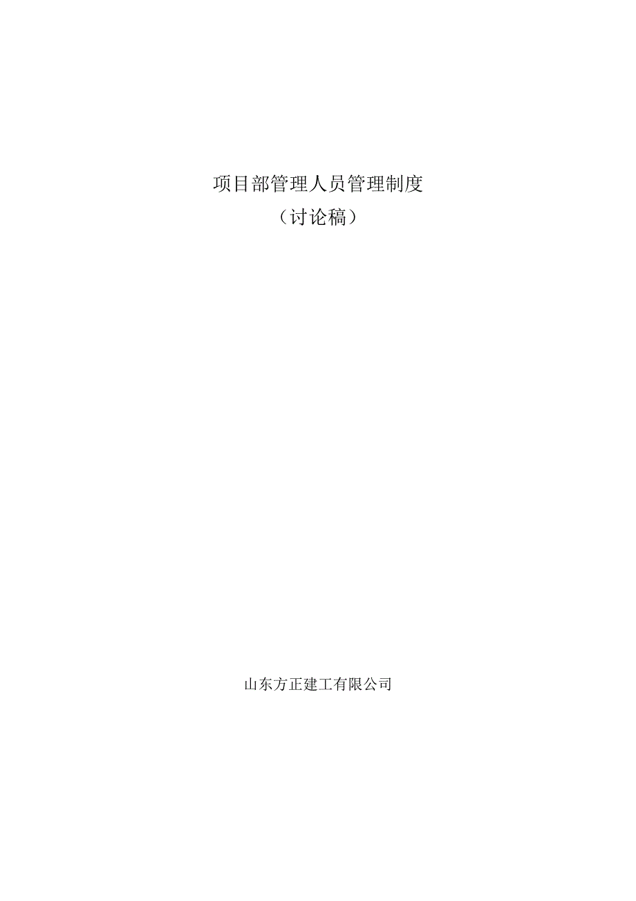 专项项目部管理人员管理新版制度_第1页