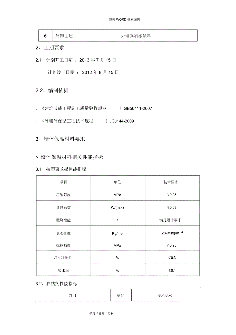 挤塑板外墙保温专项施工设计方案_第2页