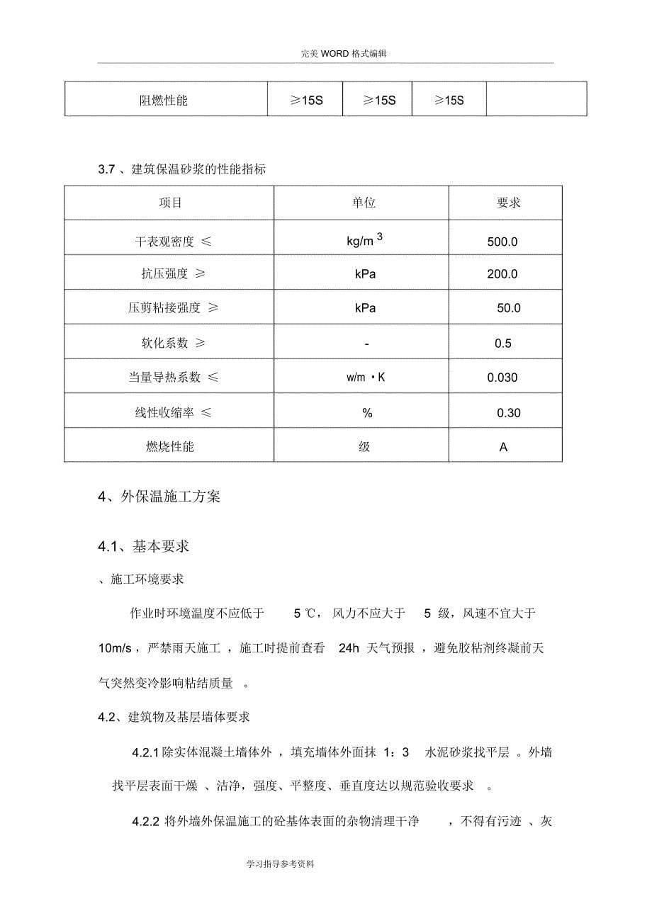 挤塑板外墙保温专项施工设计方案_第5页