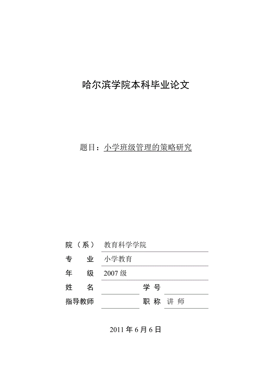 毕业论文小学班级管理的策略研究_第1页