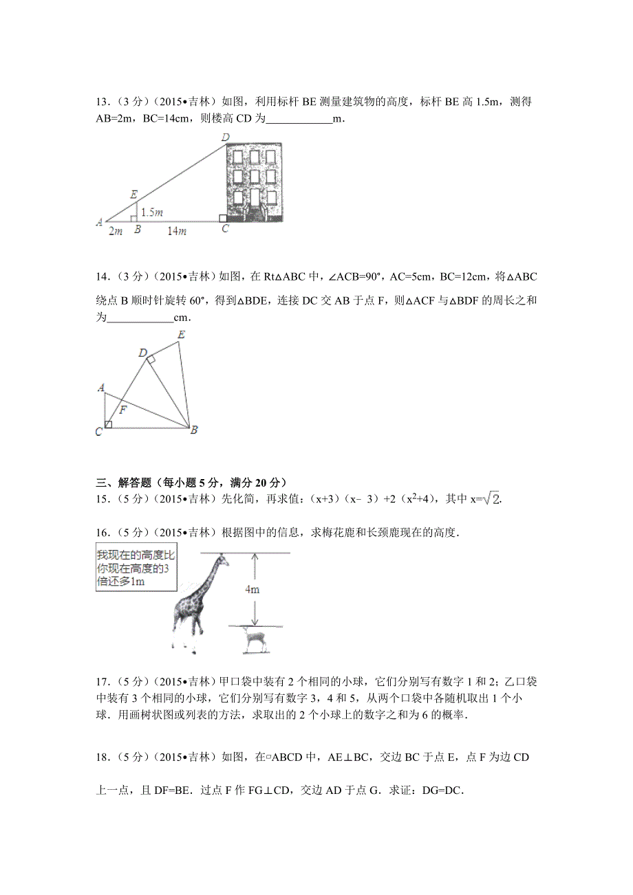 2015吉林省中考数学试题(word版含解析).doc_第3页