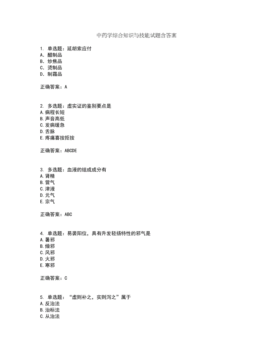 中药学综合知识与技能试题含答案4_第1页