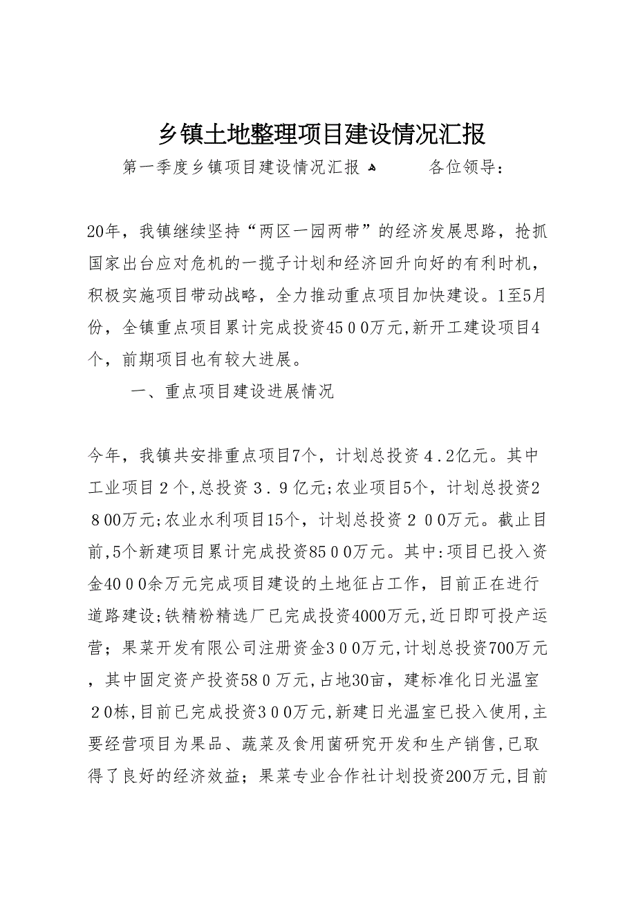 乡镇土地整理项目建设情况_第1页