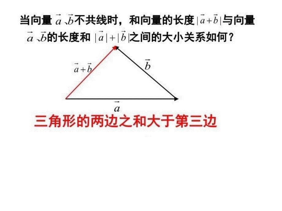 最新平面向量加减法及其几何意义PPT课件_第5页