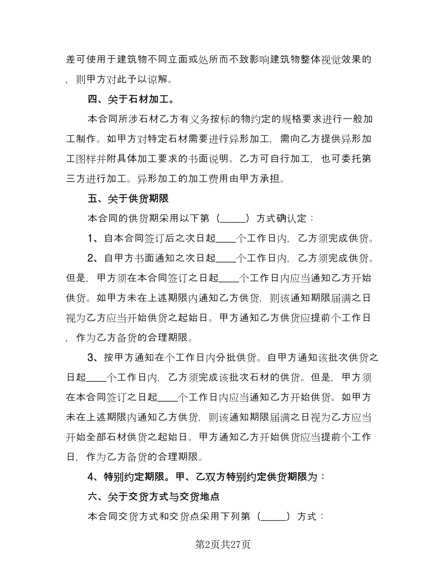 石材购销合同简单版（9篇）.doc_第2页