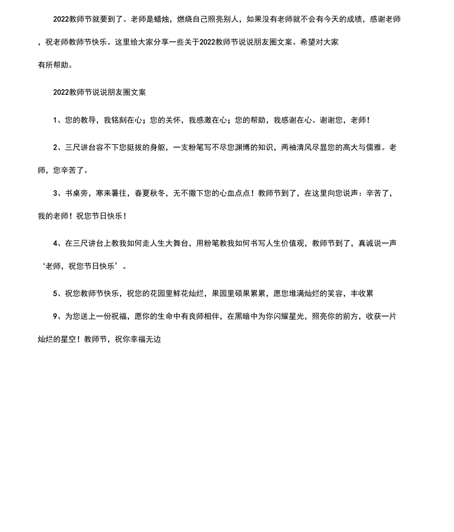 教师节送老师感恩说说文案朋友圈2022最新精选教师节朋友圈说说_第1页