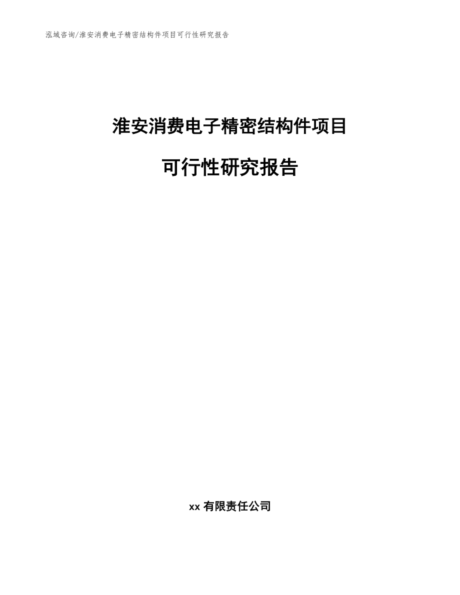 淮安消费电子精密结构件项目可行性研究报告模板范本_第1页