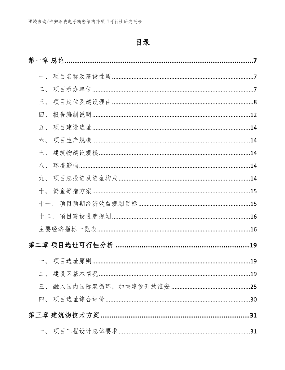 淮安消费电子精密结构件项目可行性研究报告模板范本_第2页