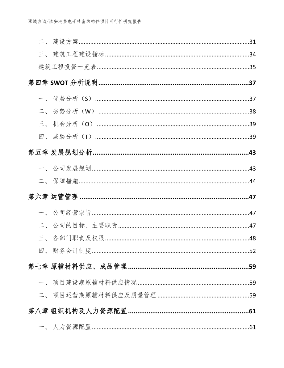 淮安消费电子精密结构件项目可行性研究报告模板范本_第3页