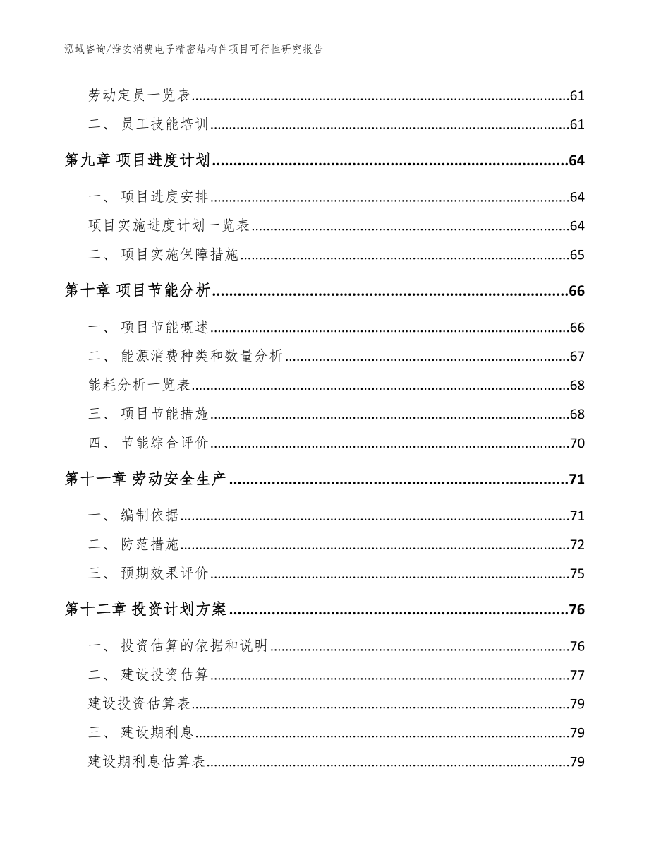 淮安消费电子精密结构件项目可行性研究报告模板范本_第4页