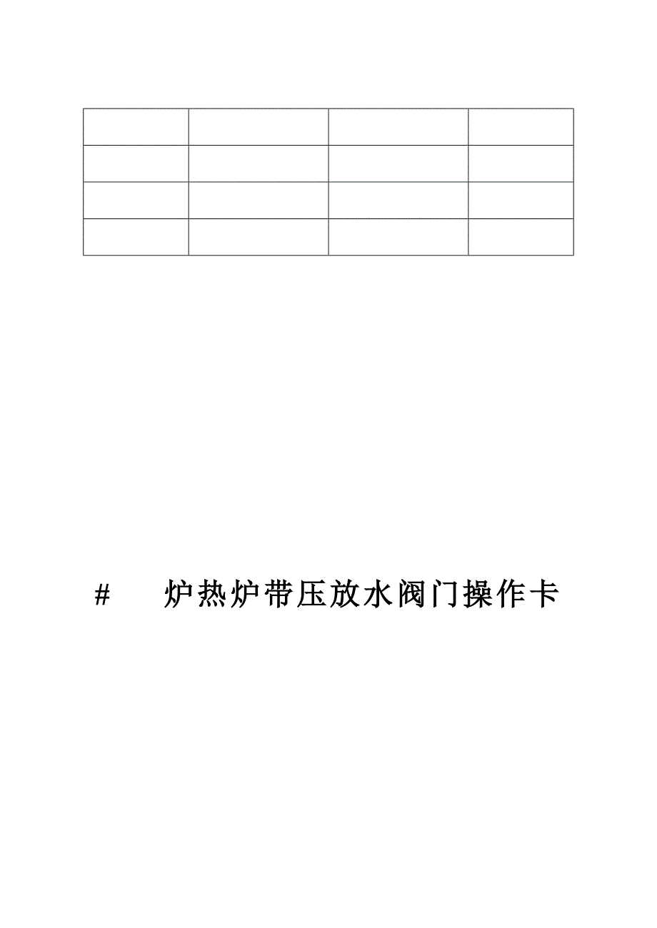 发电厂锅炉滑停后阀门操作卡_第4页