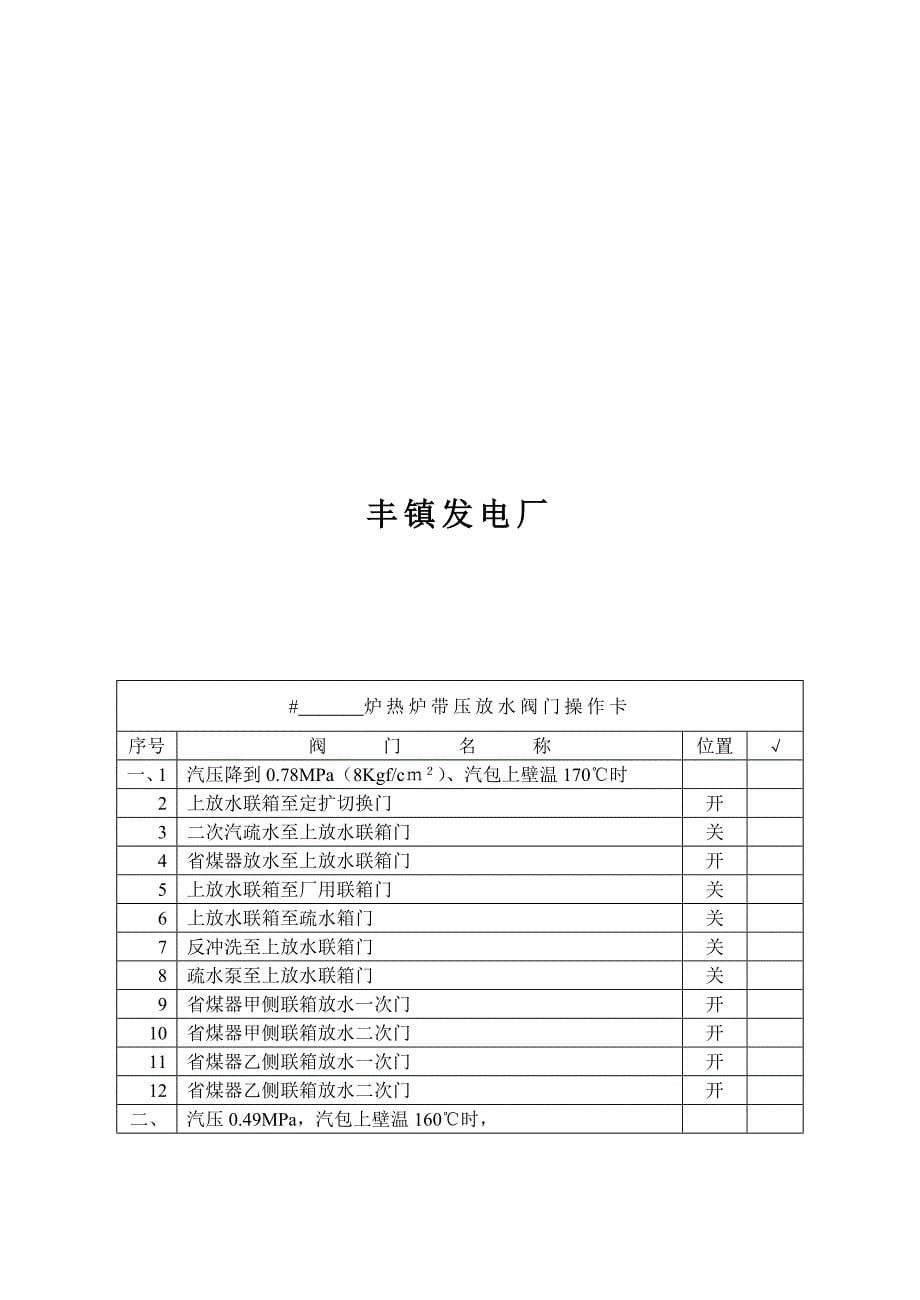 发电厂锅炉滑停后阀门操作卡_第5页