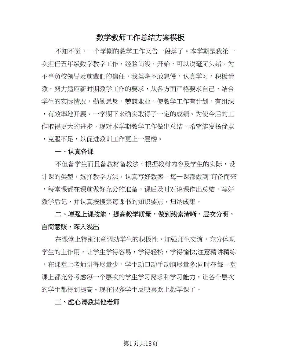 数学教师工作总结方案模板（7篇）.doc_第1页