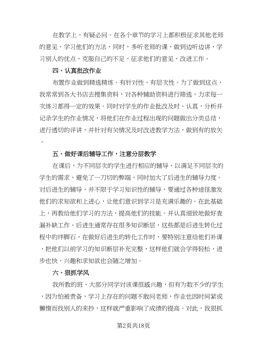 数学教师工作总结方案模板（7篇）.doc_第2页