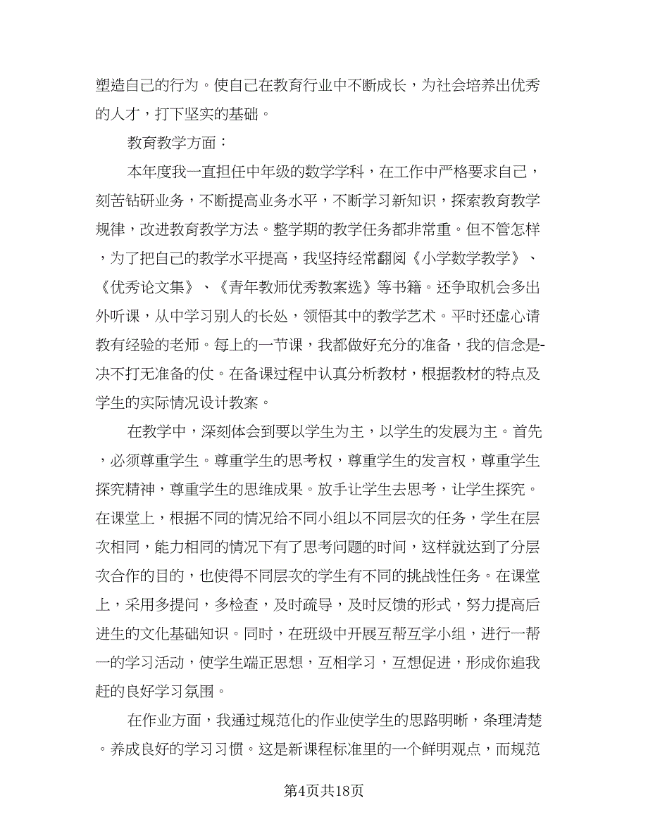 数学教师工作总结方案模板（7篇）.doc_第4页