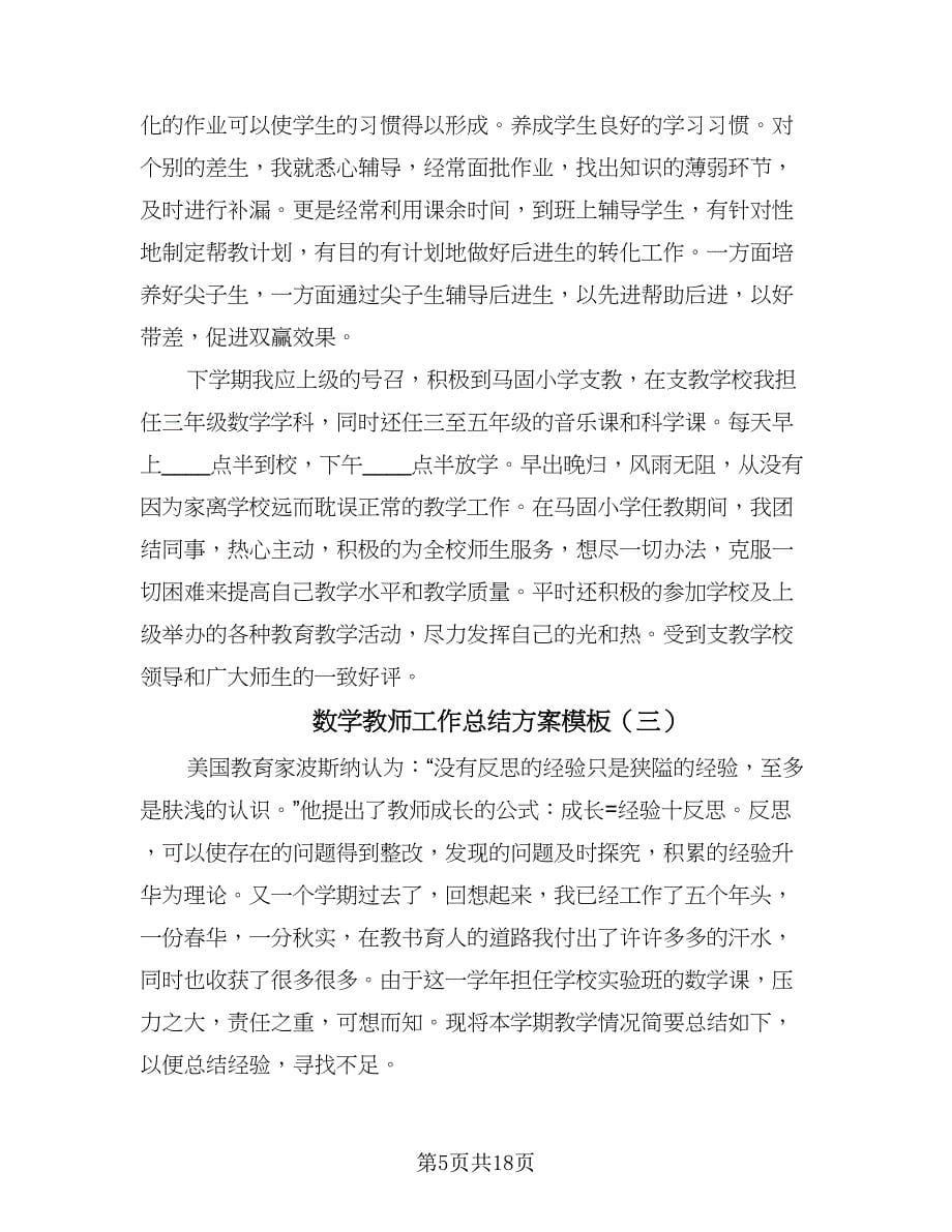 数学教师工作总结方案模板（7篇）.doc_第5页