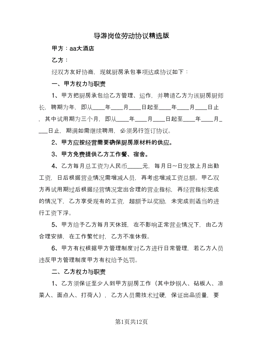 导游岗位劳动协议精选版（四篇）.doc_第1页