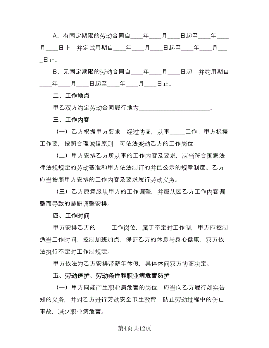 导游岗位劳动协议精选版（四篇）.doc_第4页