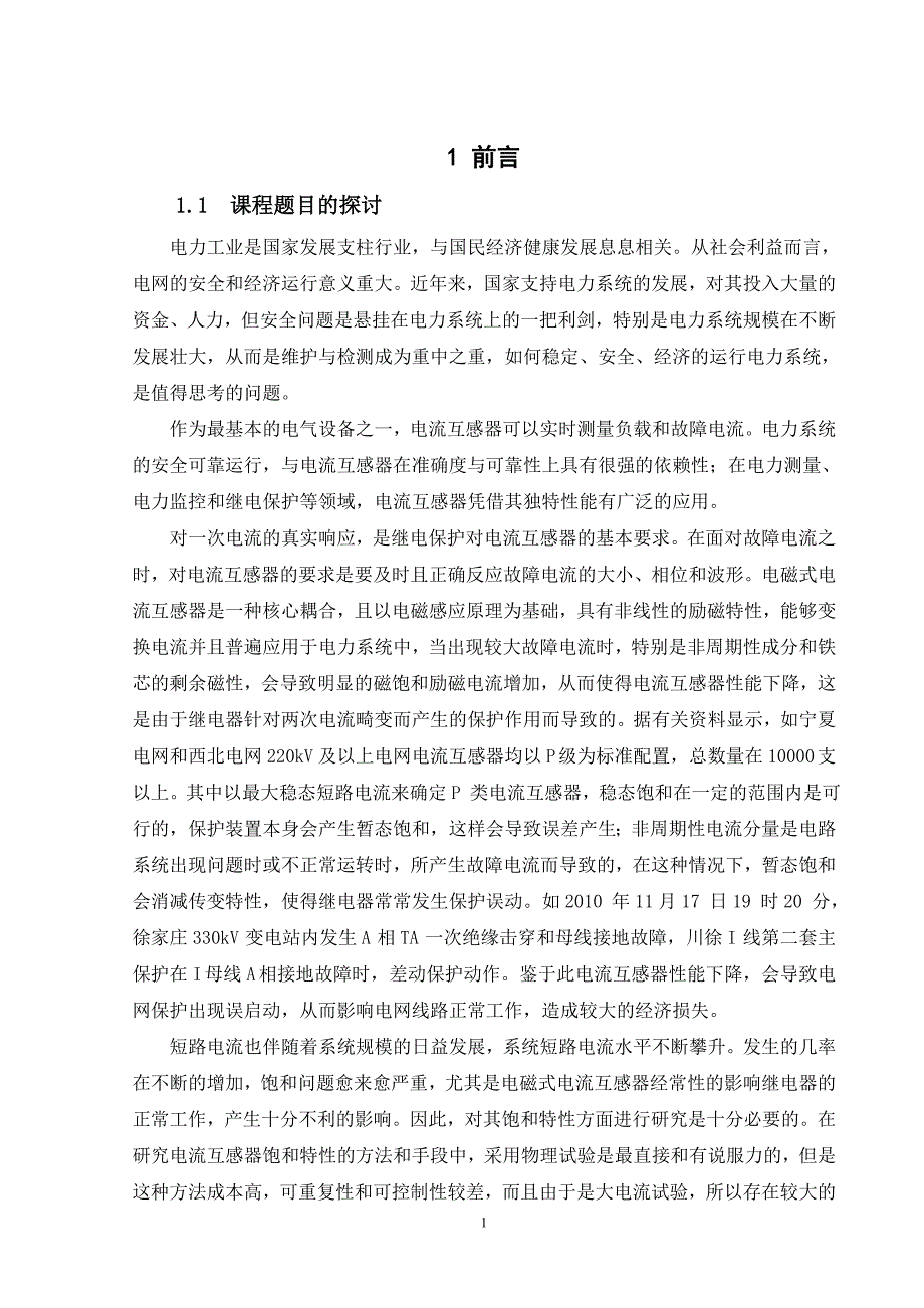 电磁式电流互感器饱和特性研究_第4页