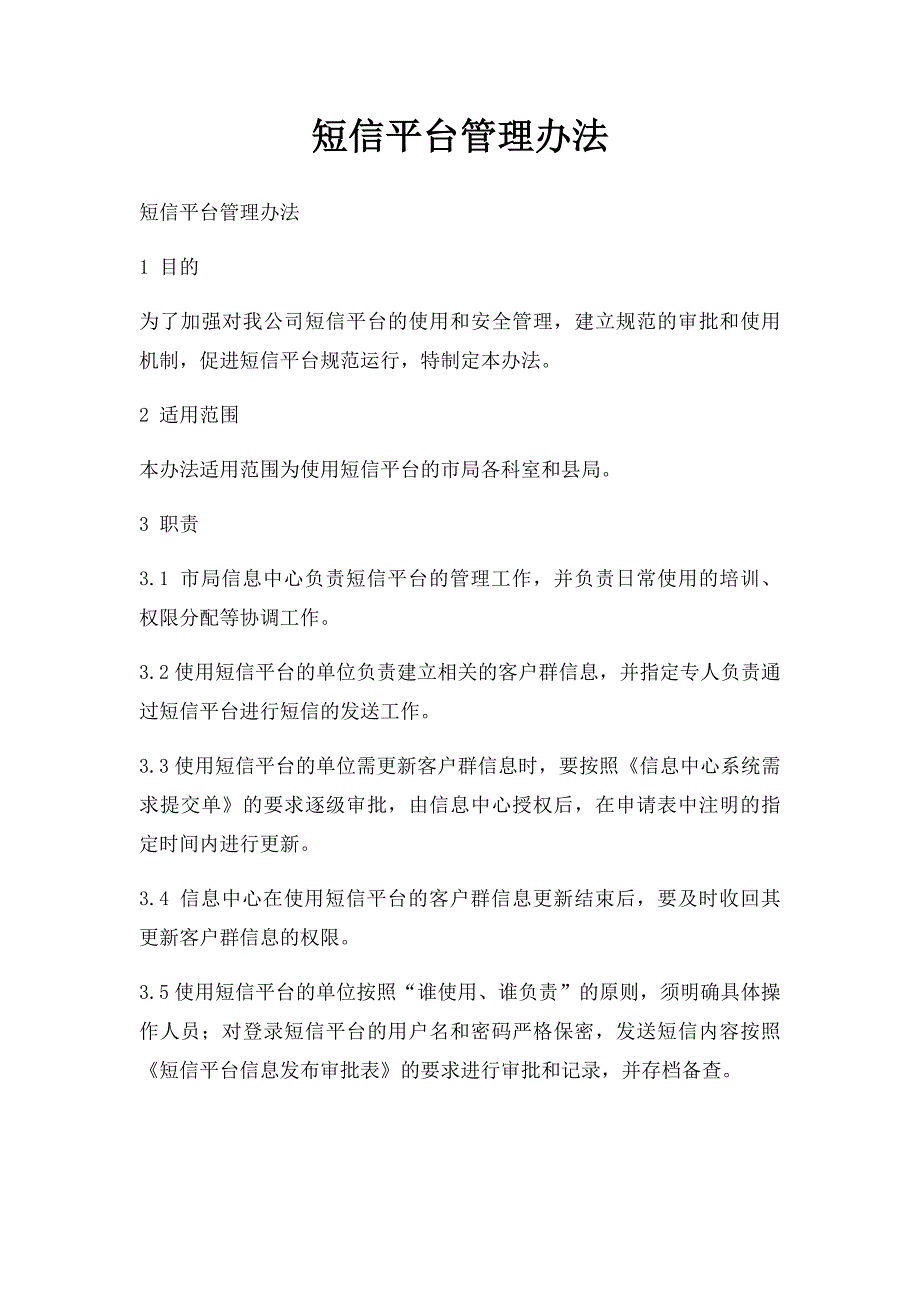 短信平台管理办法(1)_第1页