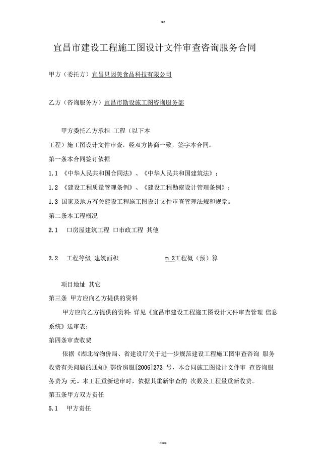宜昌市建设工程施工图设计文审查咨询服务合同