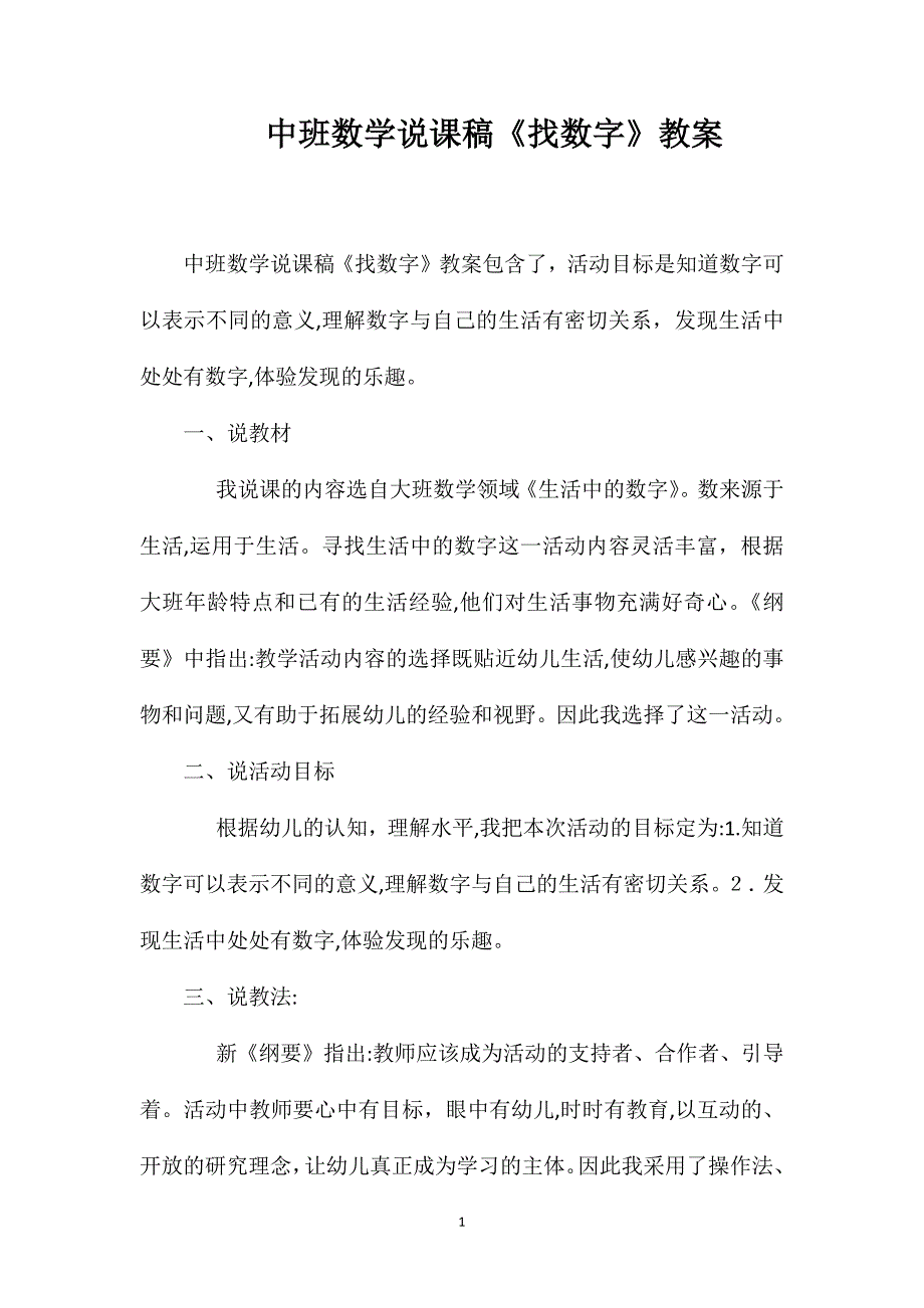 中班数学说课稿找数字教案_第1页