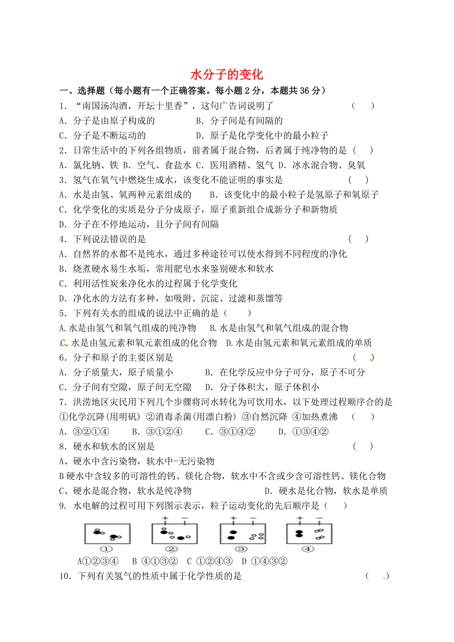 江苏省宿迁市泗洪县九年级化学练习9水分子的变化无答案通用_第1页