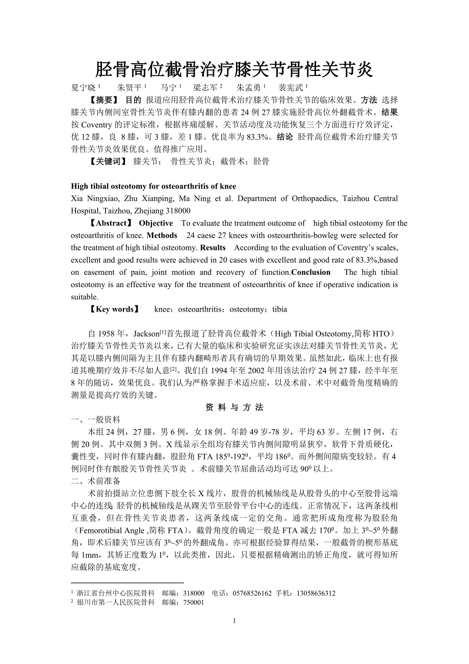 胫骨高位截骨治疗膝关节骨性关节炎.doc_第1页