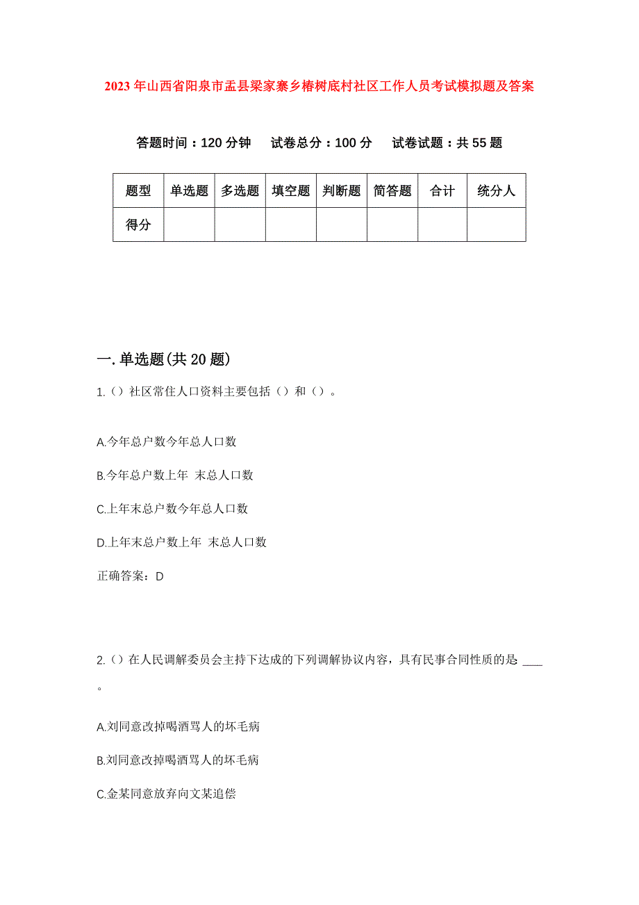 2023年山西省阳泉市盂县梁家寨乡椿树底村社区工作人员考试模拟题及答案_第1页