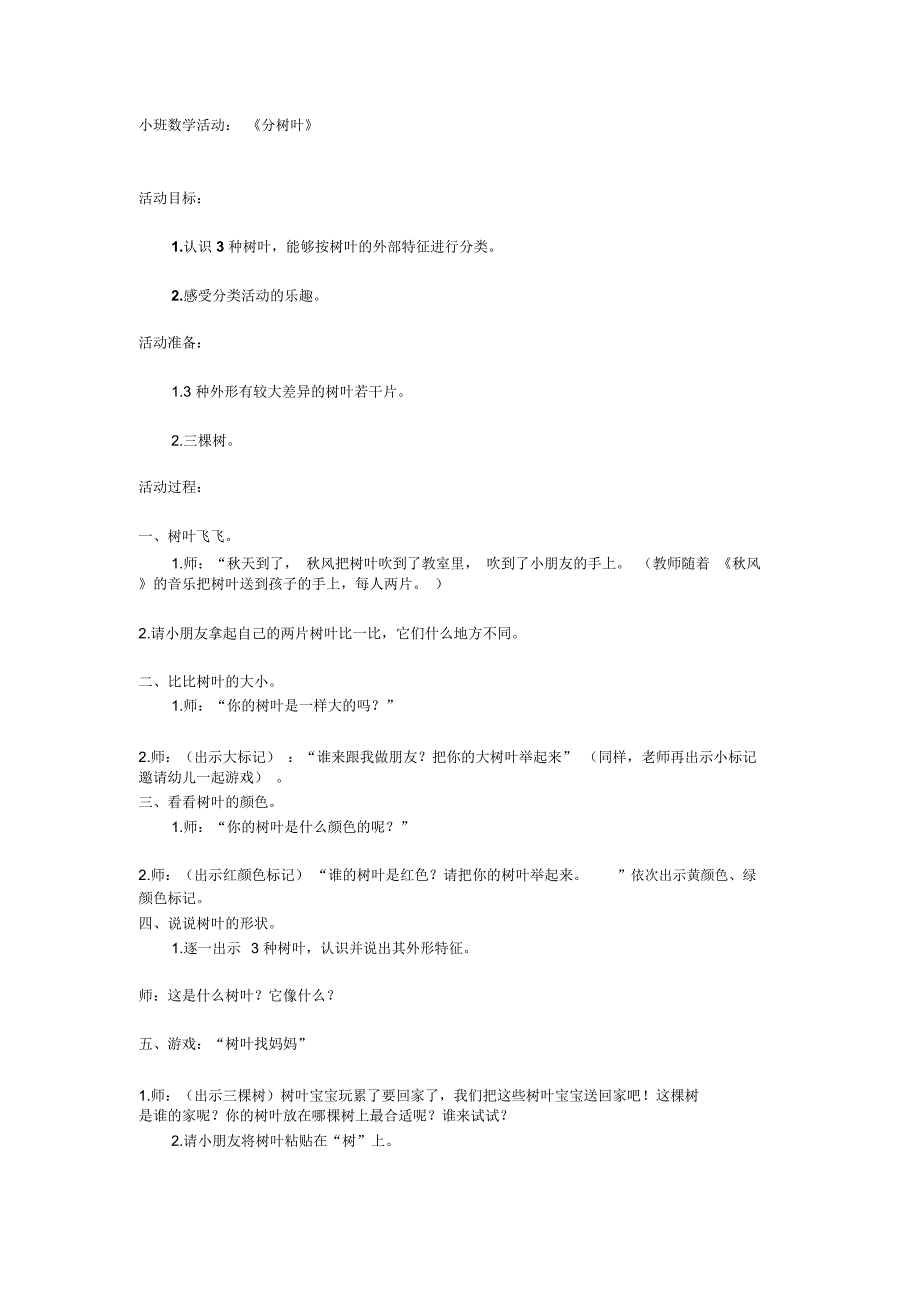 小班数学活动分树叶_第1页