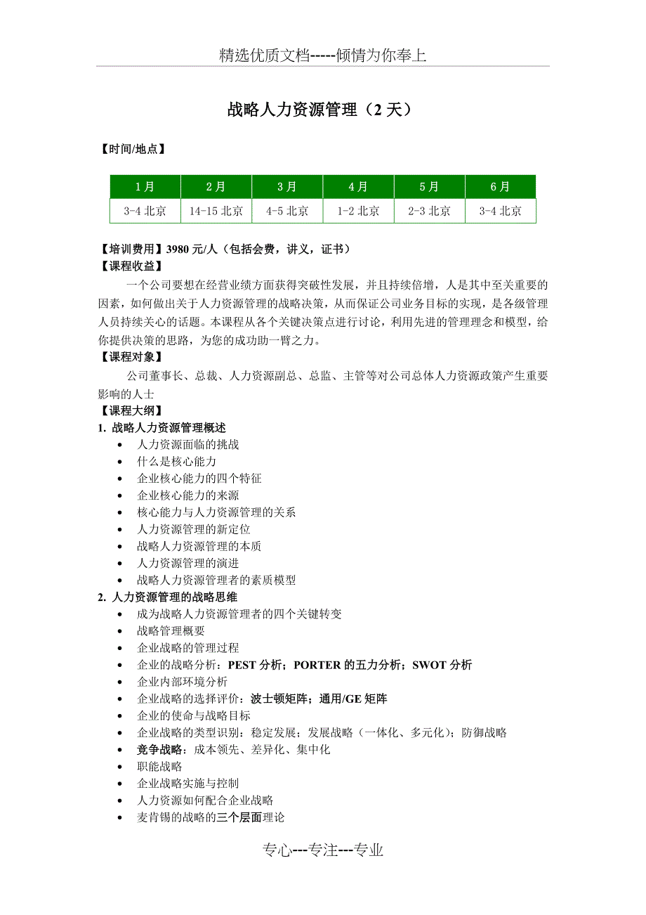战略人力资源管理2天_第1页