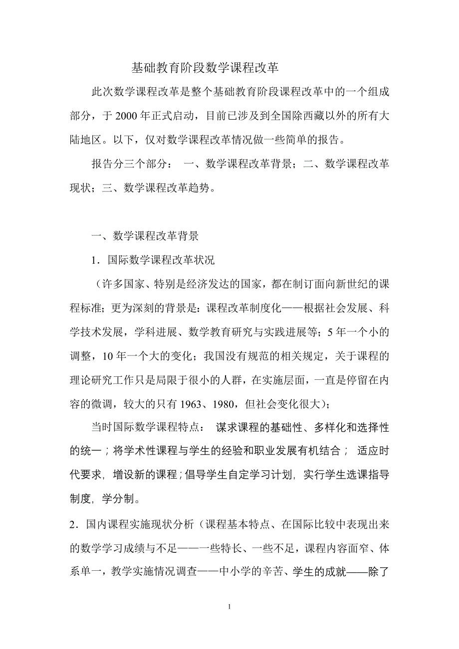 基础教育阶段数学课程改革.doc_第1页