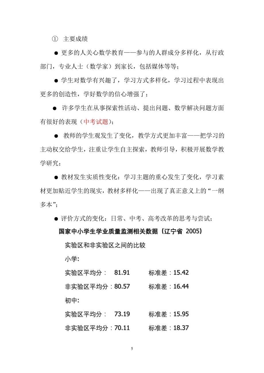 基础教育阶段数学课程改革.doc_第5页