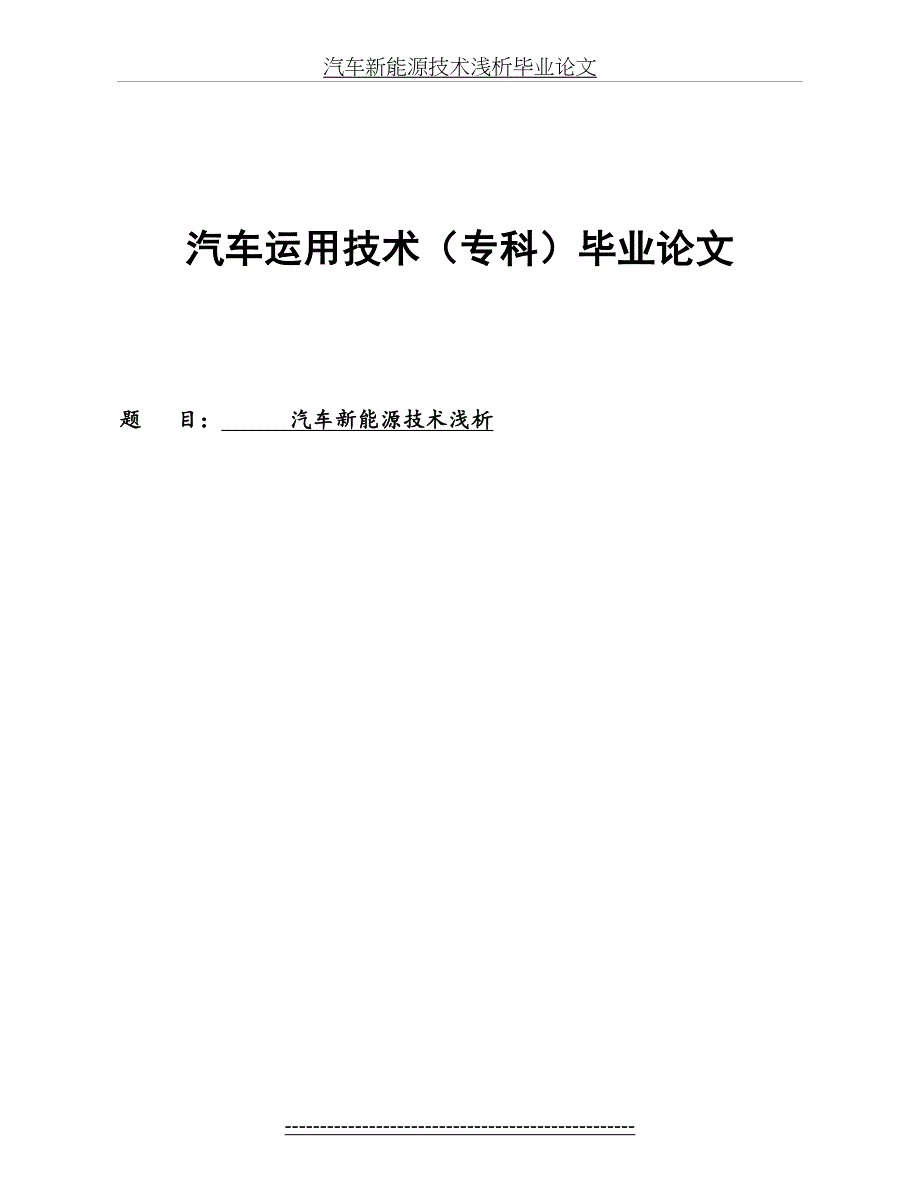 汽车新能源技术浅析毕业论文_第2页