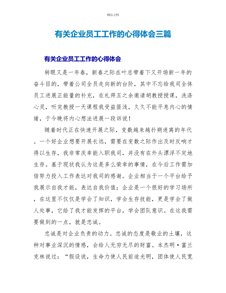 有关企业员工工作的心得体会三篇_第1页