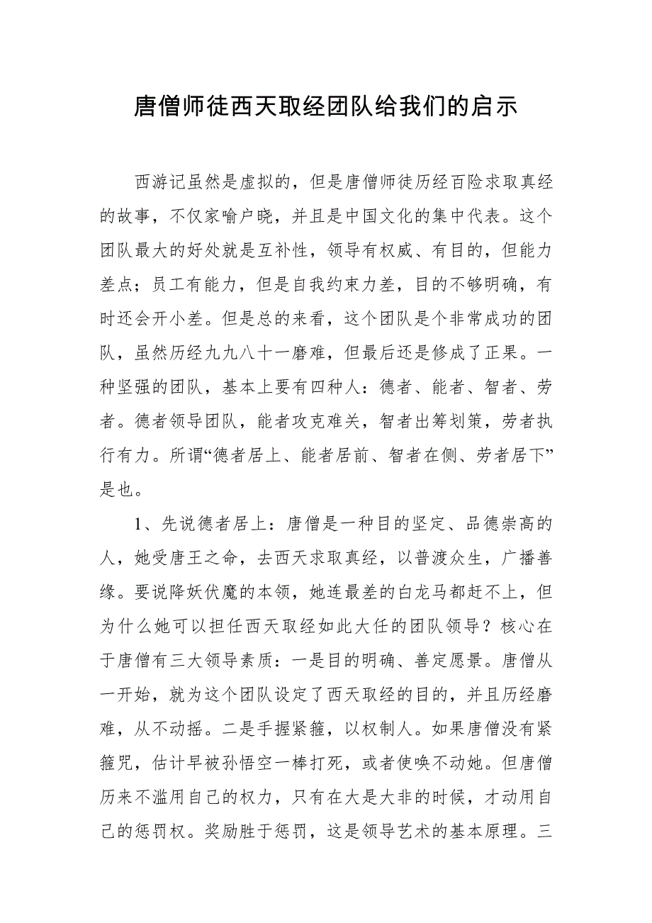 唐僧师徒西天取经团队给我们的启示_第1页