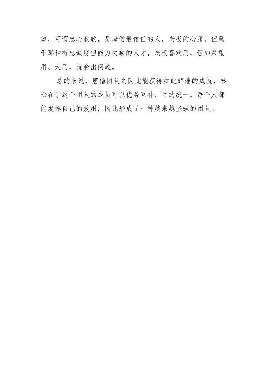 唐僧师徒西天取经团队给我们的启示_第5页