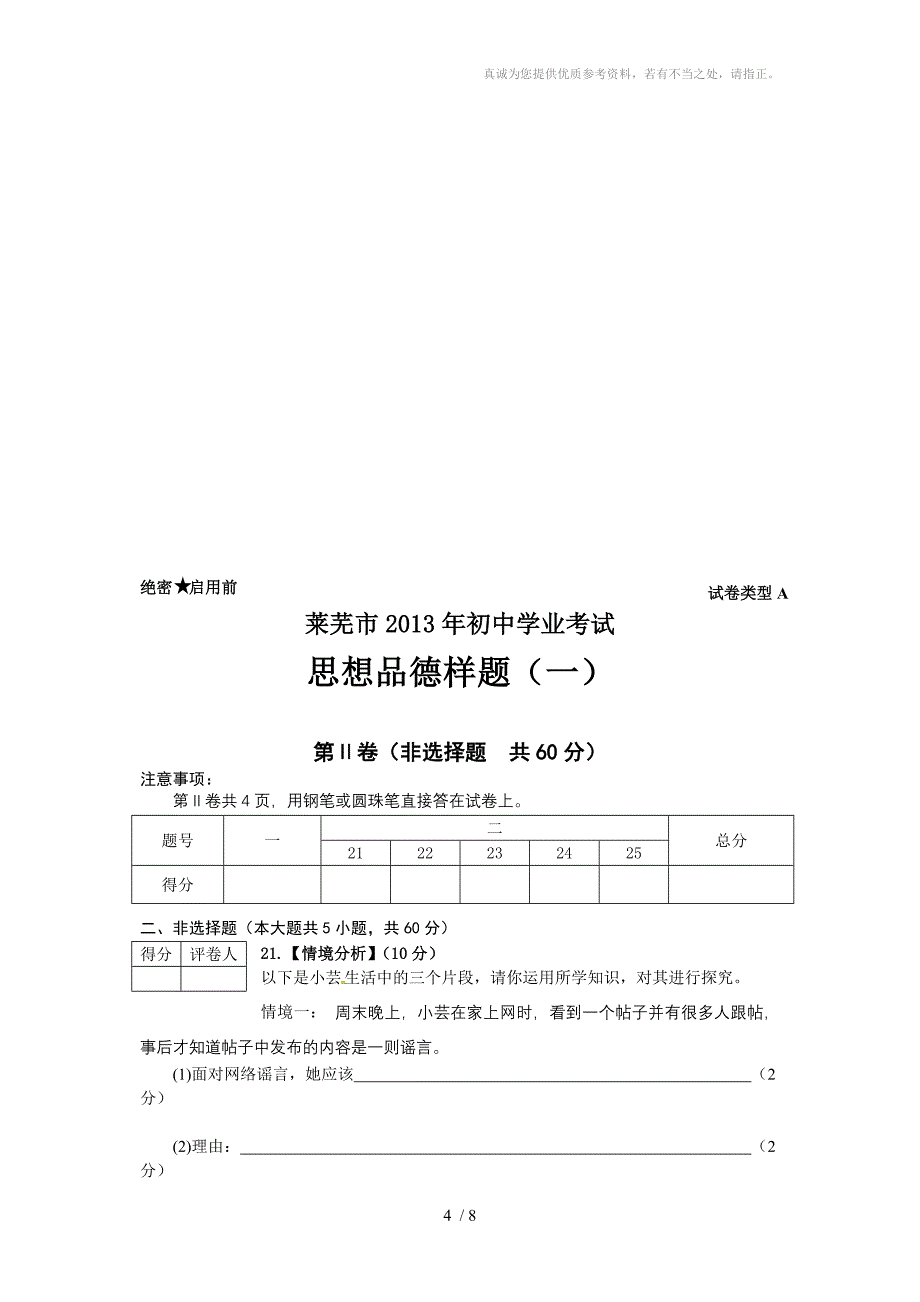 莱芜市2013年思想品德学业考试样题_第4页