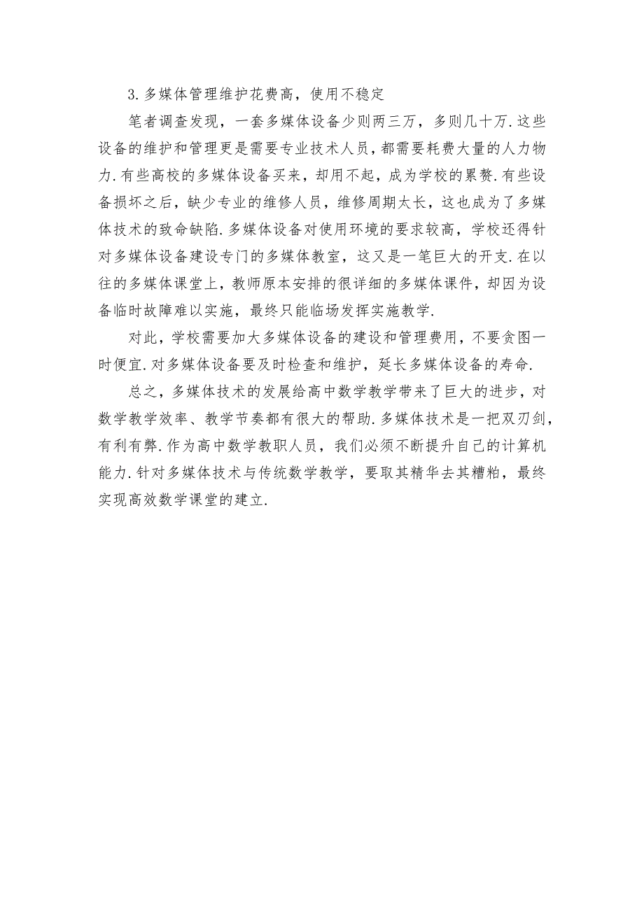 多媒体在高中数学教学中的利与弊优秀获奖科研论文_第3页