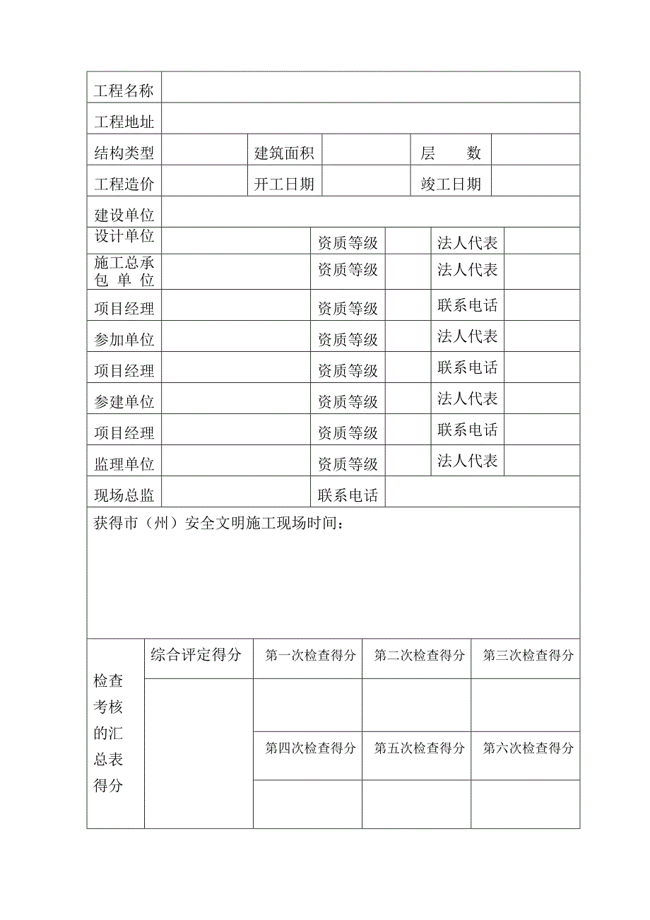 创建湖北省建筑工程安全文明施工现场（楚天杯）申请表(2).doc_第2页