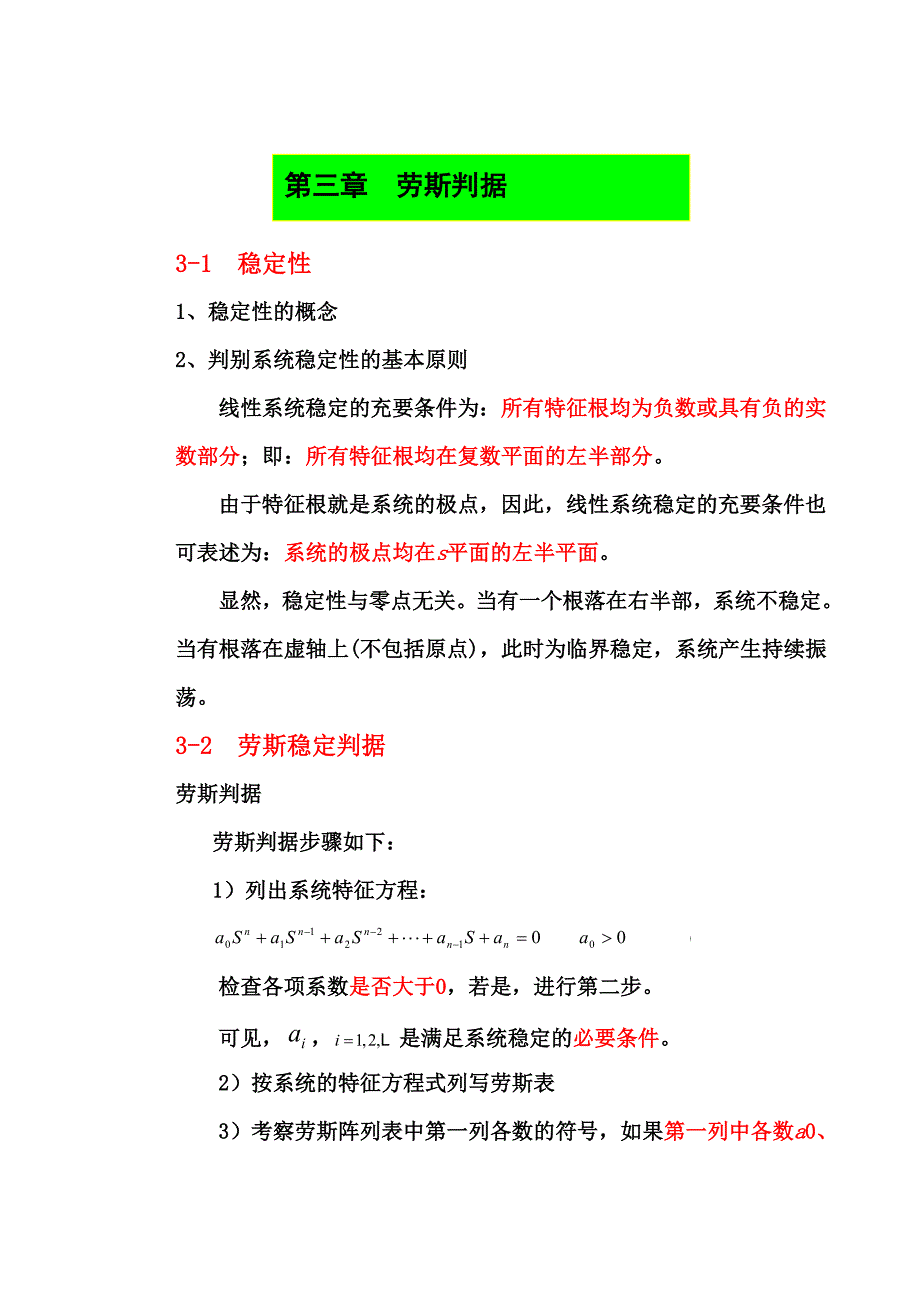 劳斯判据总结_第1页