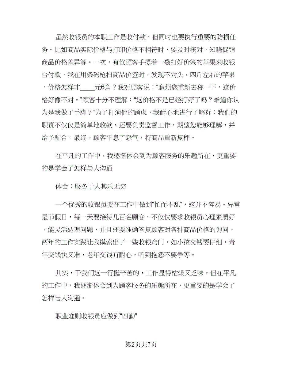 2023商场收银员工作总结标准模板（三篇）.doc_第2页