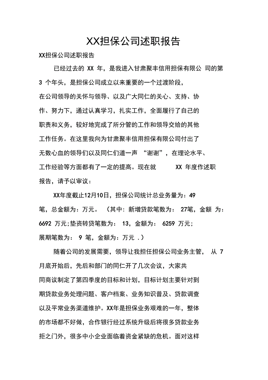 XX担保公司述职报告_第1页